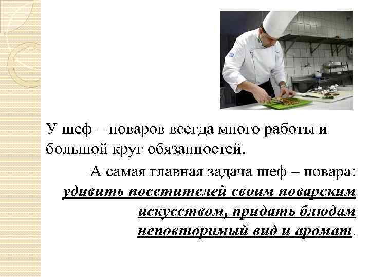 У шеф – поваров всегда много работы и большой круг обязанностей. А самая главная