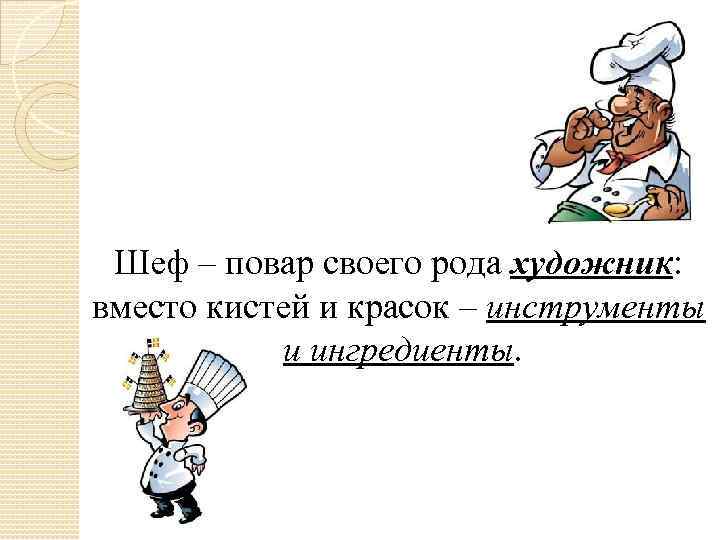 Шеф – повар своего рода художник: вместо кистей и красок – инструменты и ингредиенты.