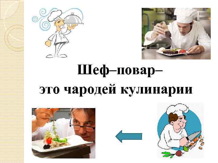  Шеф–повар– это чародей кулинарии 