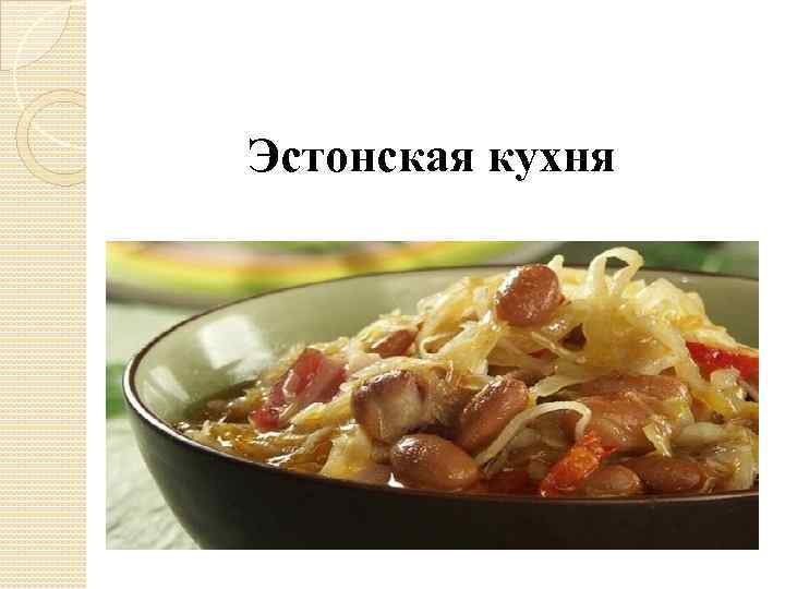 Эстонская кухня 