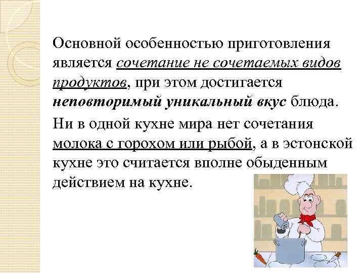 Основной особенностью приготовления является сочетание не сочетаемых видов продуктов, при этом достигается неповторимый уникальный