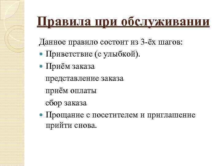 Правила при обслуживании Данное правило состоит из 3 -ёх шагов: Приветствие (с улыбкой). Приём