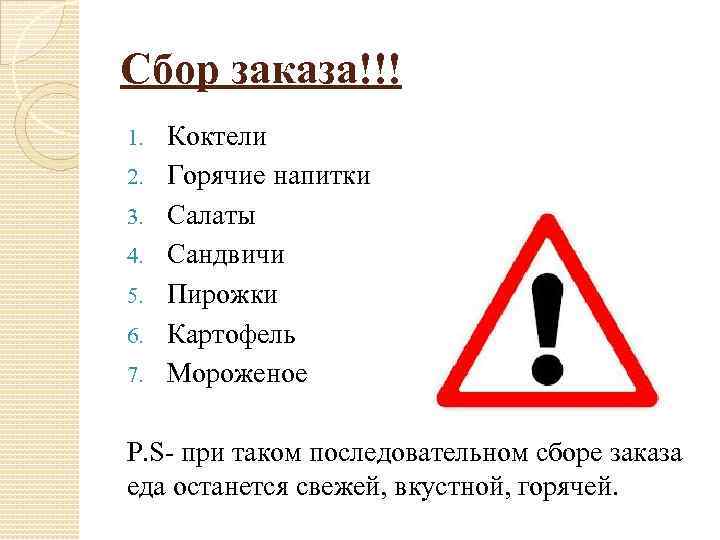 Сбор заказа!!! 1. 2. 3. 4. 5. 6. 7. Коктели Горячие напитки Салаты Сандвичи