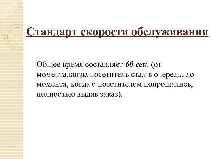 Стандарт скорости обслуживания Общее время составляет 60 сек. (от момента, когда посетитель стал в