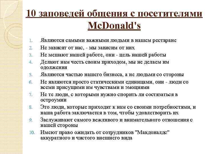 10 заповедей общения с посетителями Mc. Donald's Являются самыми важными людьми в нашем рестаране