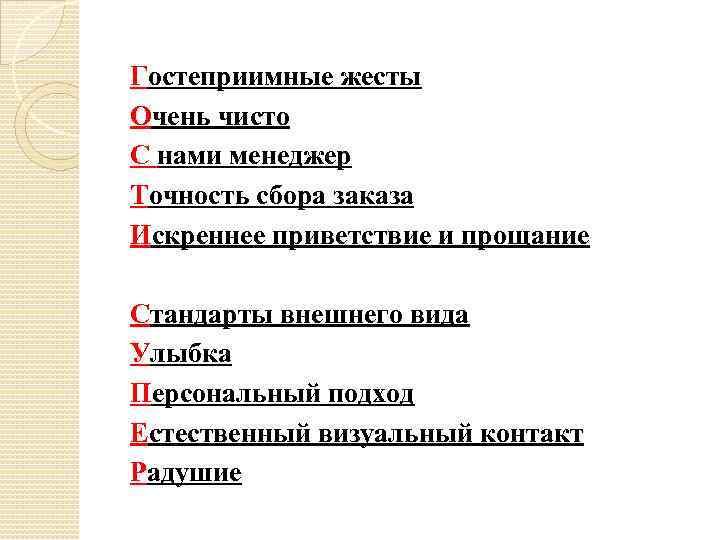 Гостеприимные жесты Очень чисто С нами менеджер Точность сбора заказа Искреннее приветствие и прощание