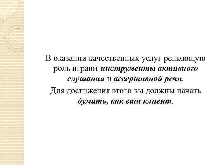 В оказании качественных услуг решающую роль играют инструменты активного слушания и ассертивной речи. Для