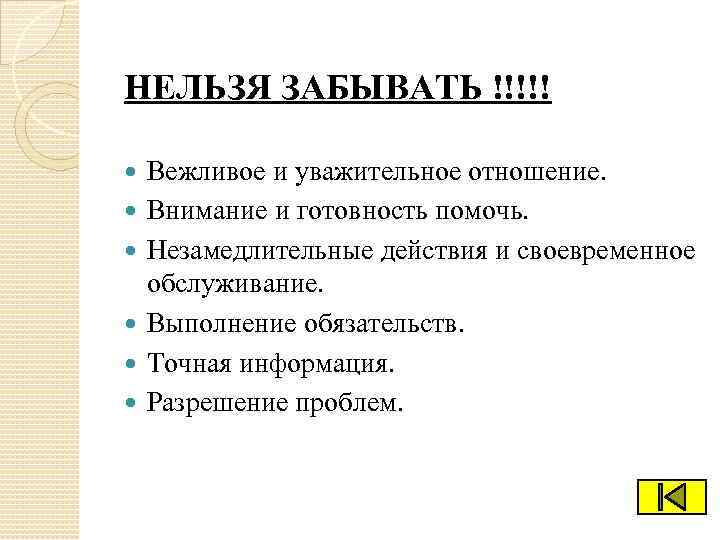 НЕЛЬЗЯ ЗАБЫВАТЬ !!!!! Вежливое и уважительное отношение. Внимание и готовность помочь. Незамедлительные действия и