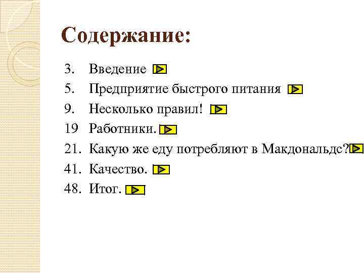 Содержание: 3. Введение 5. Предприятие быстрого питания 9. Несколько правил! 19 Работники. 21. Какую