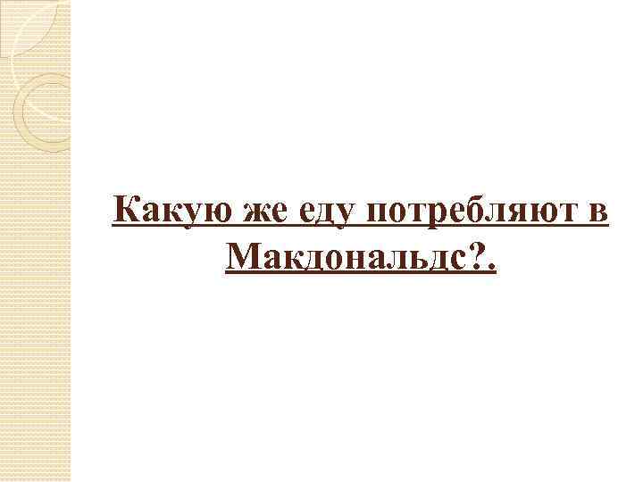 Какую же еду потребляют в Макдональдс? . 