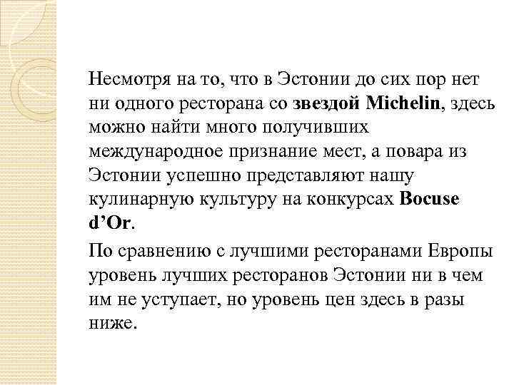 Несмотря на то, что в Эстонии до сих пор нет ни одного ресторана со