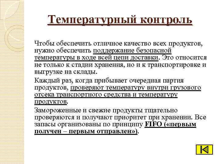 Температурный контроль Чтобы обеспечить отличное качество всех продуктов, нужно обеспечить поддержание безопасной температуры в