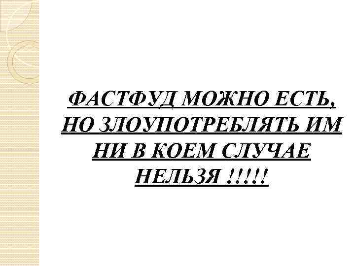 ФАСТФУД МОЖНО ЕСТЬ, НО ЗЛОУПОТРЕБЛЯТЬ ИМ НИ В КОЕМ СЛУЧАЕ НЕЛЬЗЯ !!!!! 