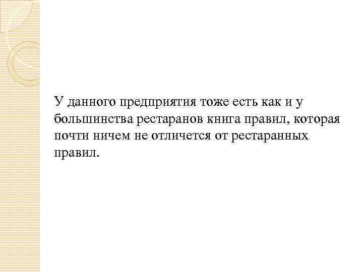 У данного предприятия тоже есть как и у большинства рестаранов книга правил, которая почти