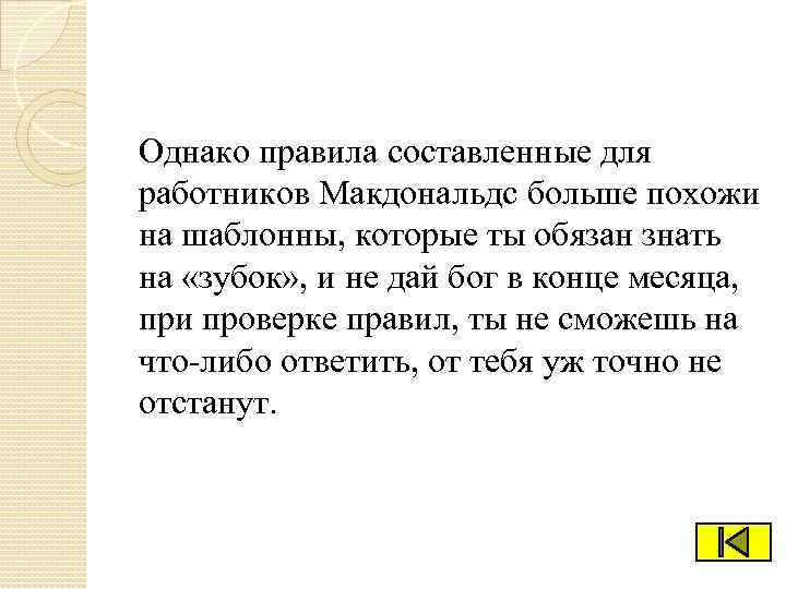 Однако правила составленные для работников Макдональдс больше похожи на шаблонны, которые ты обязан знать