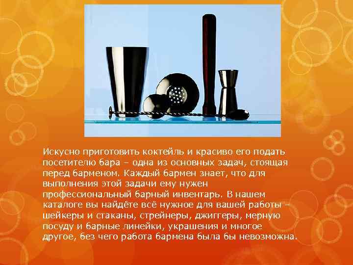 Искусно приготовить коктейль и красиво его подать посетителю бара – одна из основных задач,