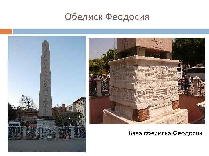 Обелиск Феодосия База обелиска Феодосия 