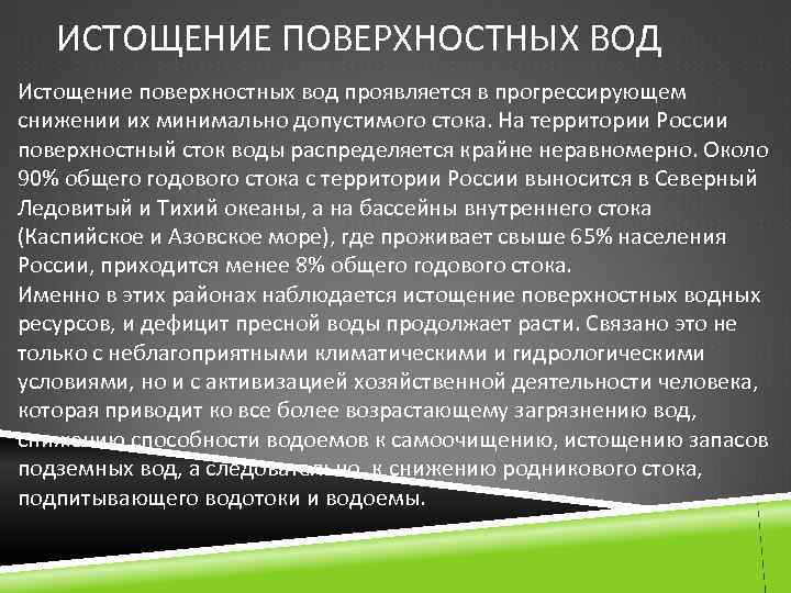 Истощение это. Истощение запасов поверхностных и подземных вод. Истощение подземных вод. Истощение подземных и поверхностных вод причины. Причины истощения водных ресурсов.