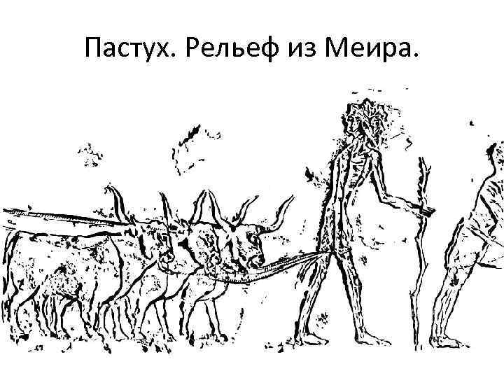 Пастух. Рельеф из Меира. 