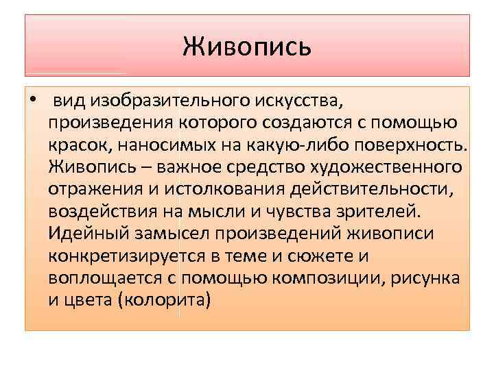 Живопись • вид изобразительного искусства, произведения которого создаются с помощью красок, наносимых на какую-либо