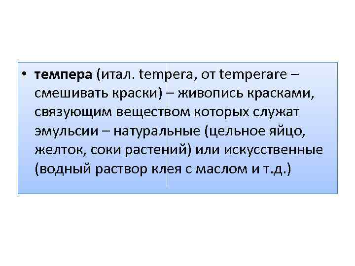  • темпера (итал. tempera, от temperare – смешивать краски) – живопись красками, связующим