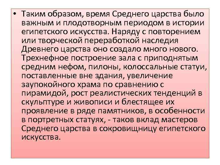  • Таким образом, время Среднего царства было важным и плодотворным периодом в истории
