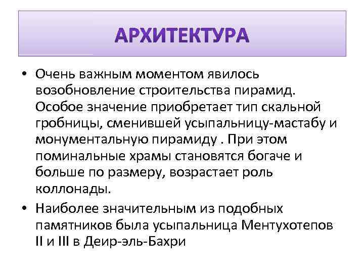  • Очень важным моментом явилось возобновление строительства пирамид. Особое значение приобретает тип скальной