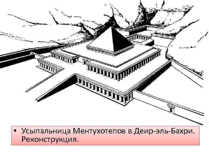  • Усыпальница Ментухотепов в Деир-эль-Бахри. Реконструкция. 