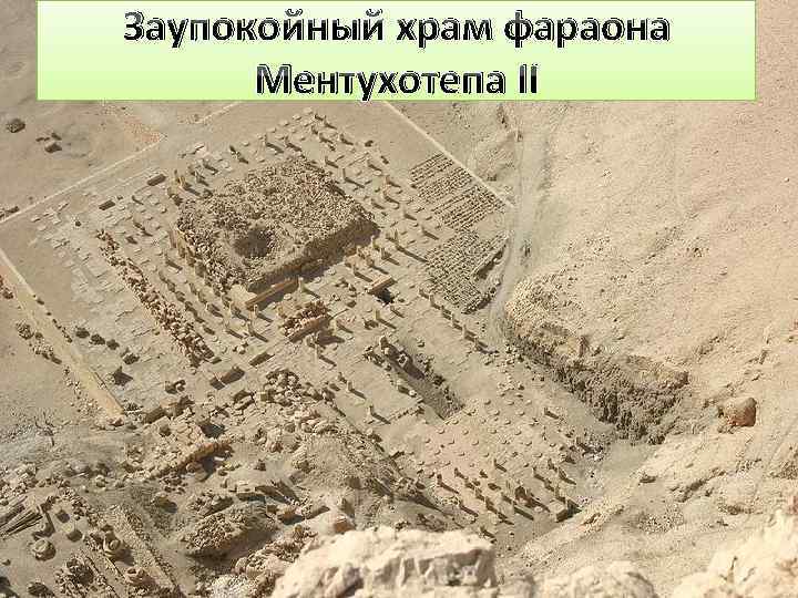 Заупокойный храм фараона Ментухотепа II 