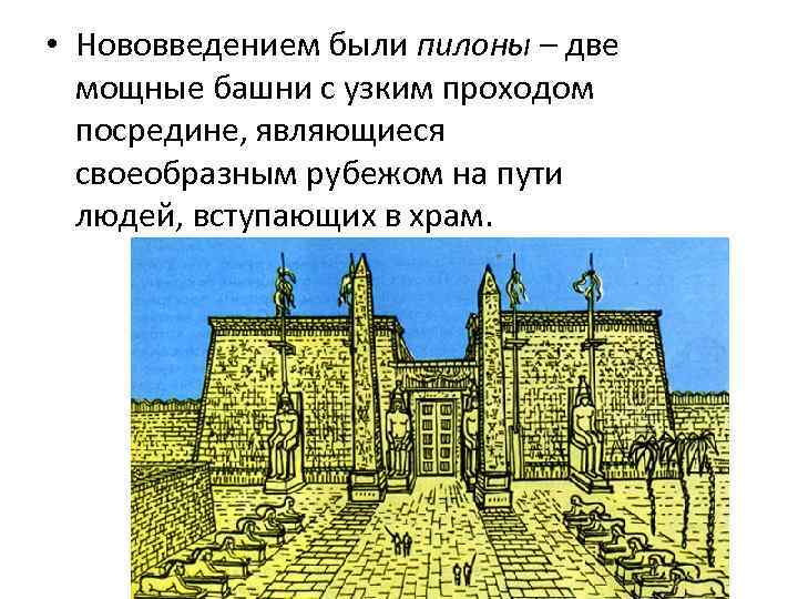  • Нововведением были пилоны – две мощные башни с узким проходом посредине, являющиеся