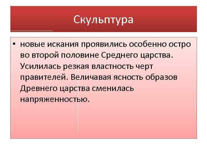 Скульптура • новые искания проявились особенно остро во второй половине Среднего царства. Усилилась резкая