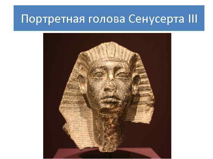 Портретная голова Сенусерта III 