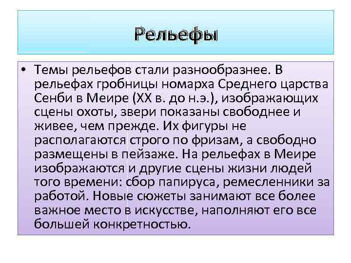 Рельефы • Темы рельефов стали разнообразнее. В рельефах гробницы номарха Среднего царства Сенби в