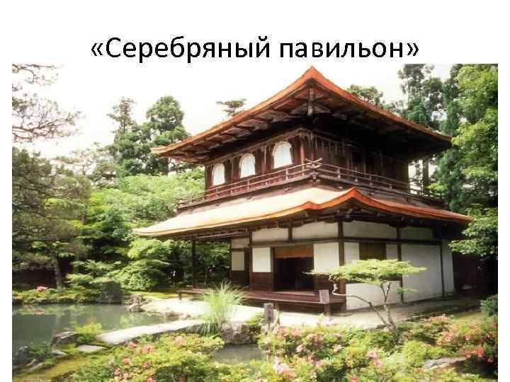  «Серебряный павильон» 