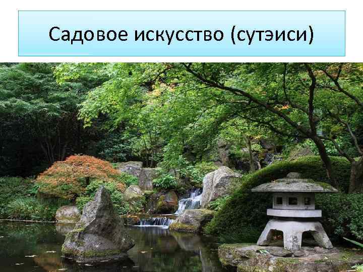 Садовое искусство (сутэиси) 