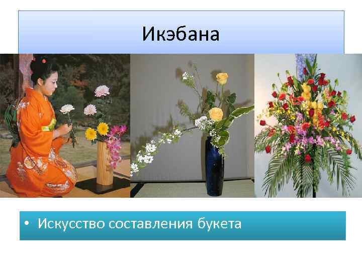 Икэбана • Искусство составления букета 