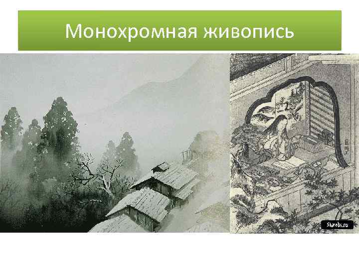 Монохромная живопись 