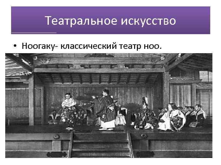 Театральное искусство • Ноогаку- классический театр ноо. 