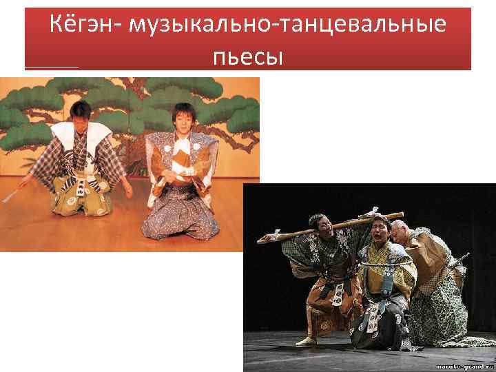 Кёгэн- музыкально-танцевальные пьесы 