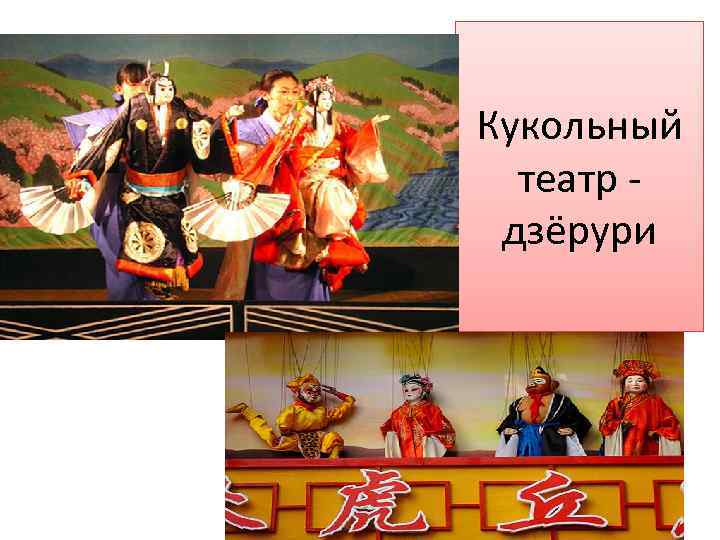 Кукольный театр дзёрури 