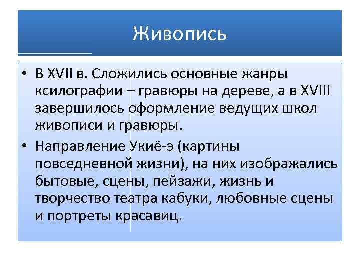 Живопись • В XVII в. Сложились основные жанры ксилографии – гравюры на дереве, а