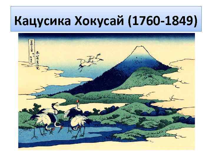 Кацусика Хокусай (1760 -1849) 