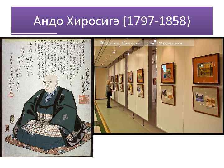 Андо Хиросигэ (1797 -1858) 