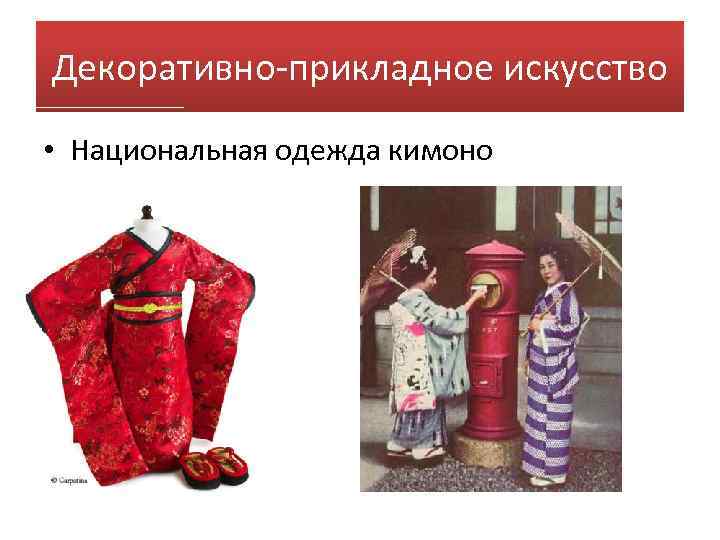 Декоративно-прикладное искусство • Национальная одежда кимоно 