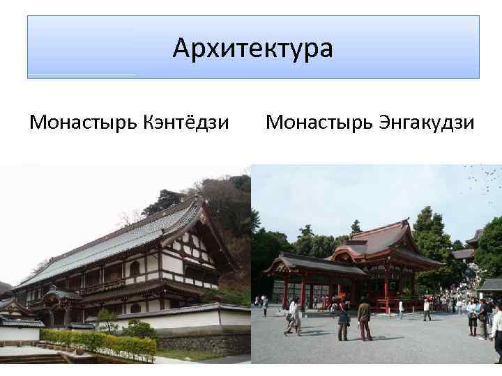 Архитектура Монастырь Кэнтёдзи Монастырь Энгакудзи 