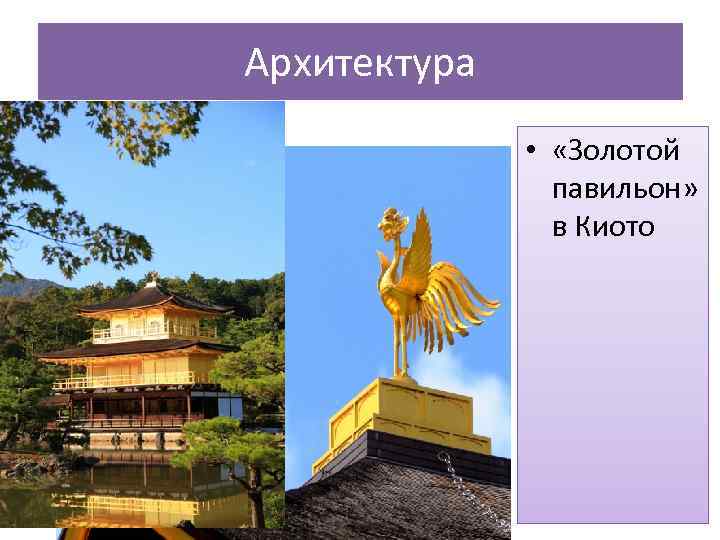 Архитектура • «Золотой павильон» в Киото 