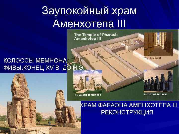 Заупокойный храм Аменхотепа III КОЛОССЫ МЕМНОНА ФИВЫ, КОНЕЦ XV В. ДО Н. Э. ХРАМ