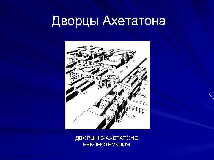 Дворцы Ахетатона ДВОРЦЫ В АХЕТАТОНЕ. РЕКОНСТРУКЦИЯ 