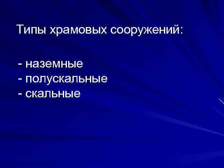 Типы храмовых сооружений: - наземные - полускальные - скальные 