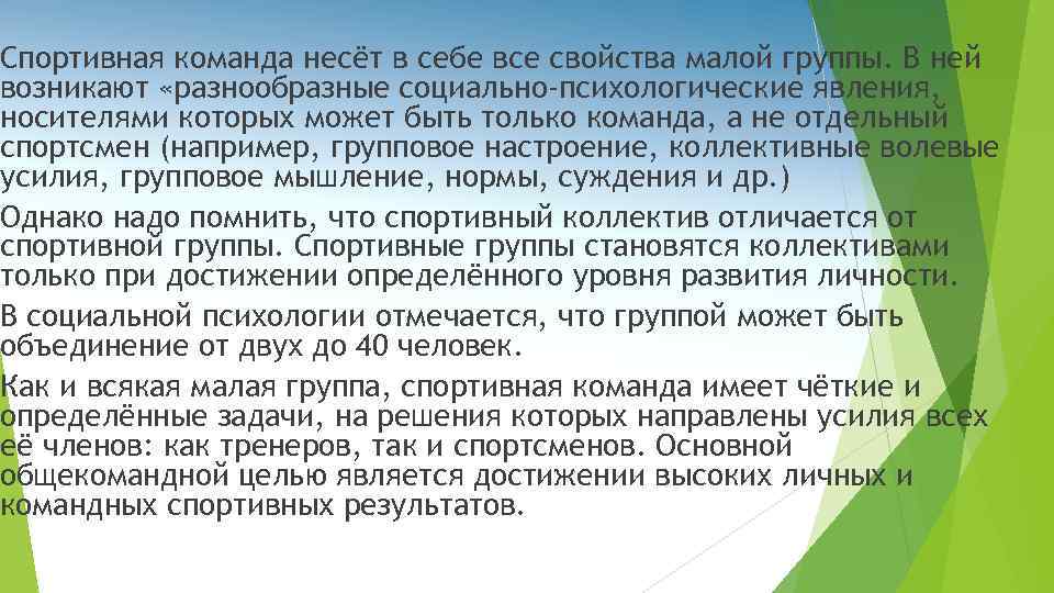 Презентация психология спортивного коллектива